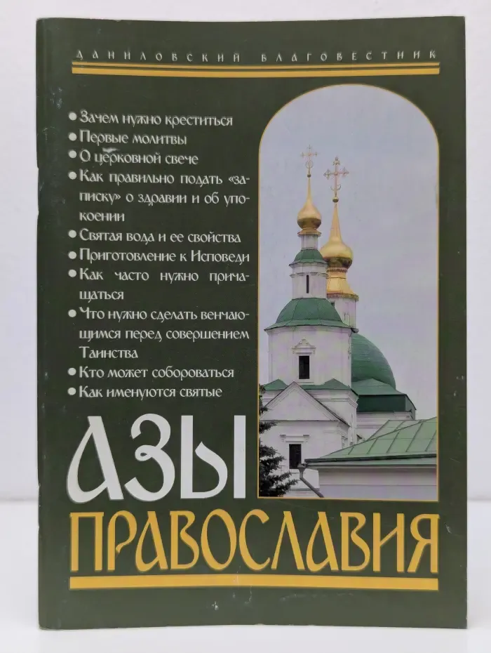 Азы Православия