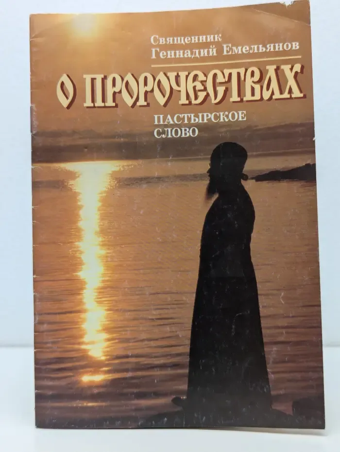 О пророчествах. Пастырское слово