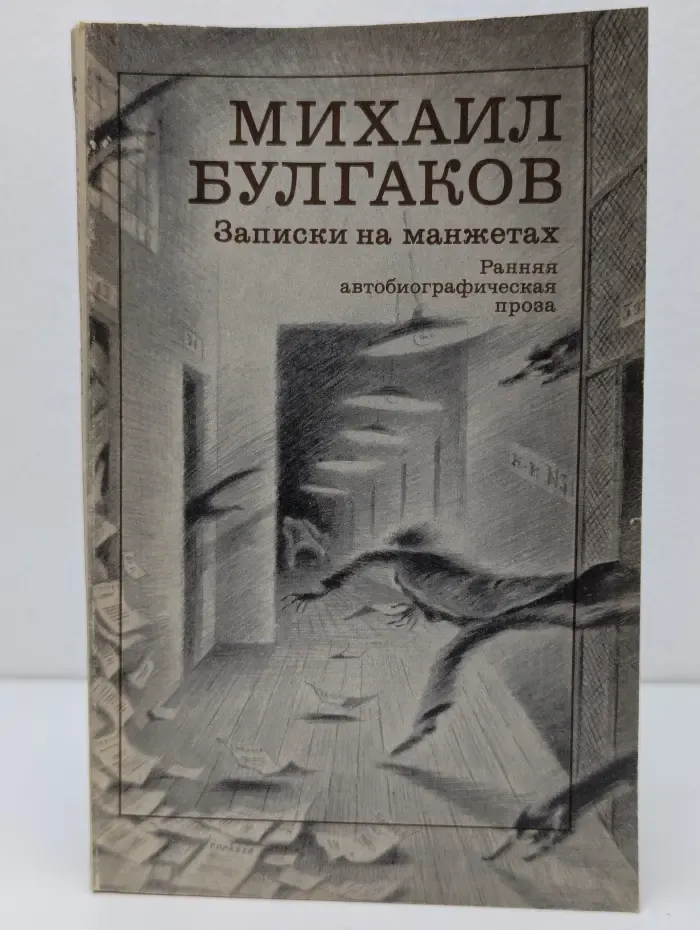 Записки на манжетах. Ранняя автобиографическая проза