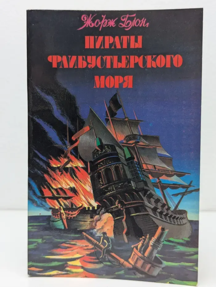 Пираты Флибустьерского моря