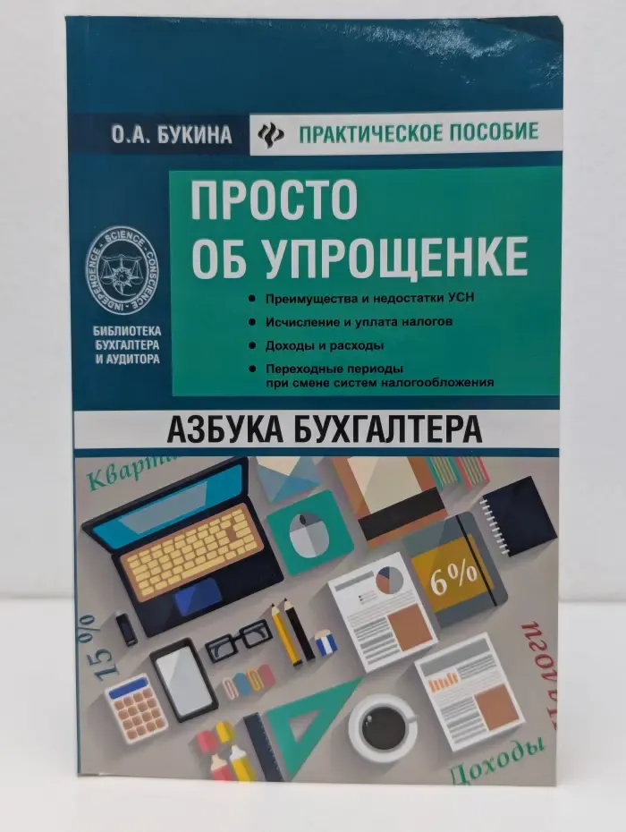 Библиотека бухгалтера и аудитора. Азбука бухгалтера. Просто об упрощенке