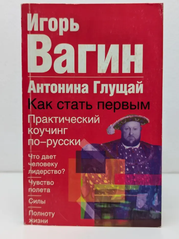 Как стать первым. Практический коучинг по-русски