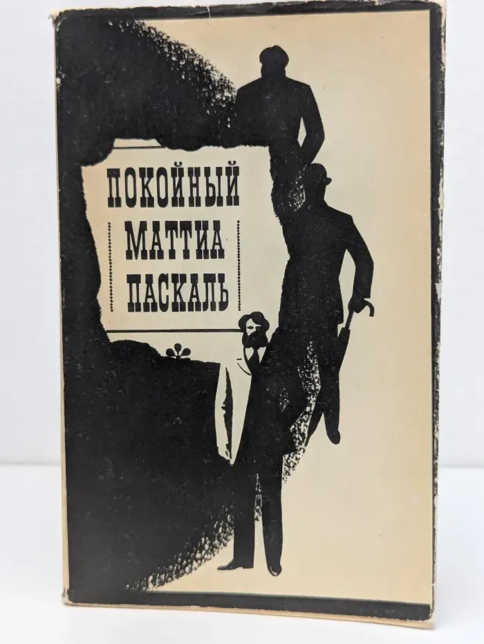Покойный Маттиа Паскаль