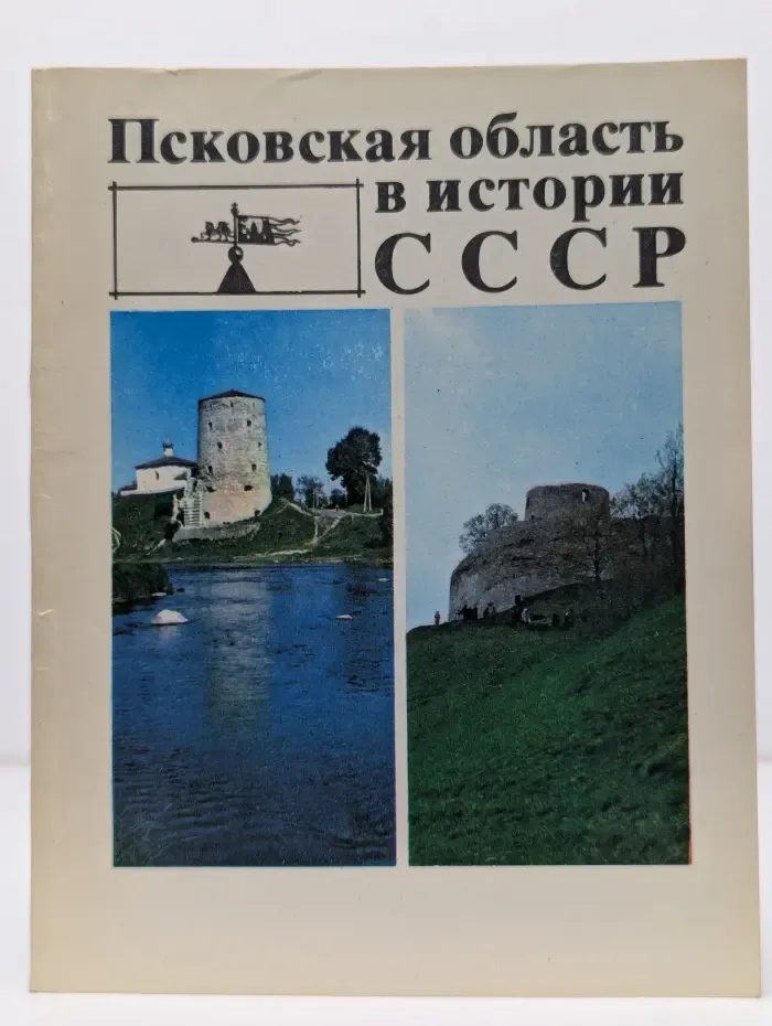 Псковская область в истории СССР. 7-8 класс