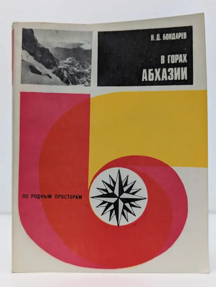 По родным просторам. В горах Абхазии