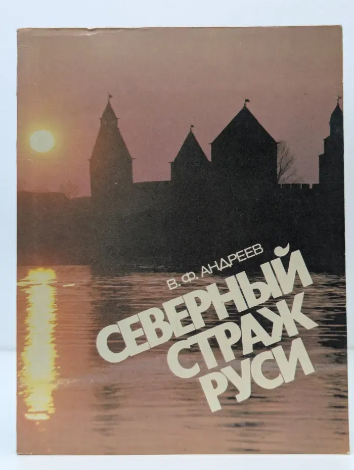 Северный страж Руси. Очерки истории средневекового Новгорода