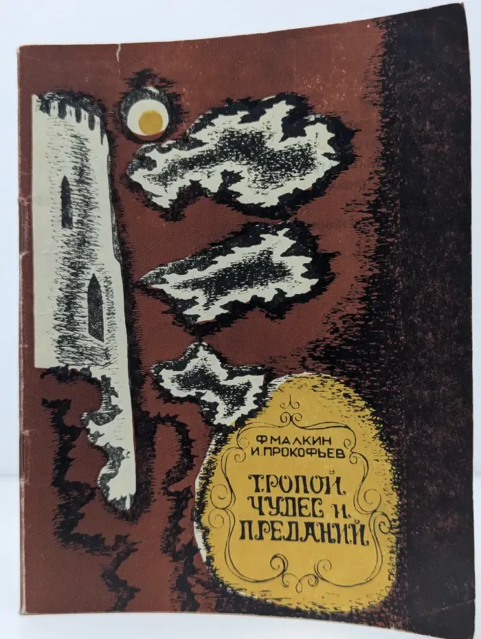 Тропой чудес и преданий
