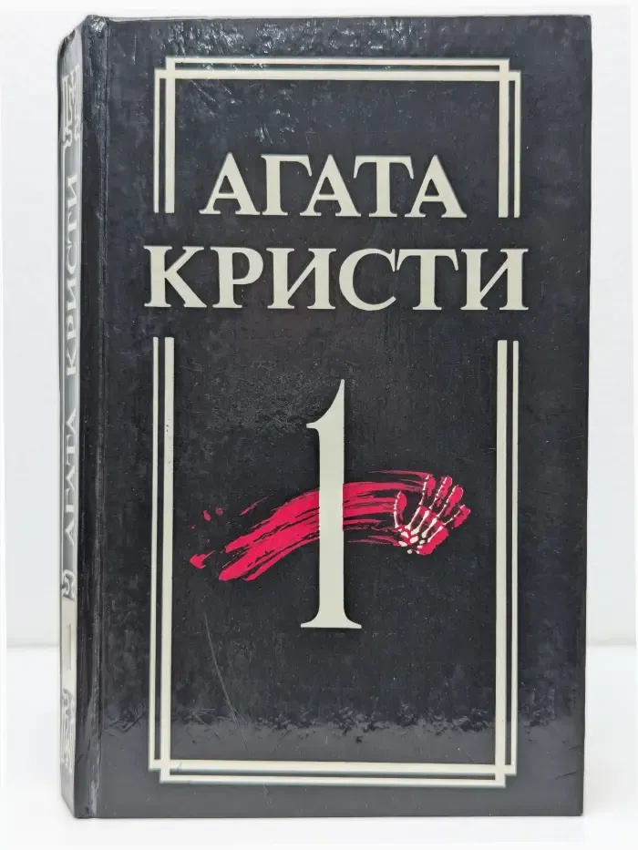 Агата Кристи. Собрание сочинений в 18 томах. Том 1