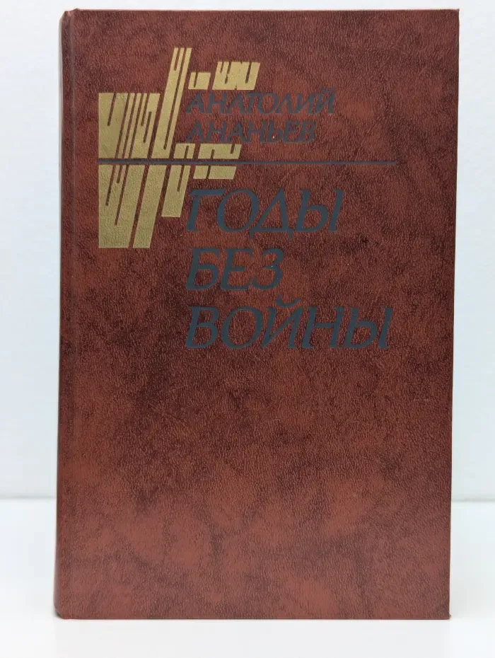 Годы без войны. В 2 томах. Том 2
