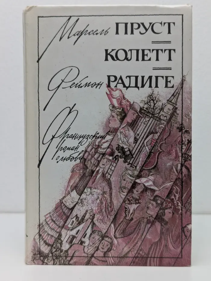 Французский роман о любви. Любовь Свана. Ранние всходы. Бес в крови