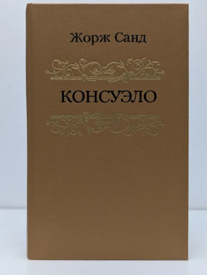 Библиотека отечественной и зарубежной классики. Консуэло. В 2 томах. Том 2