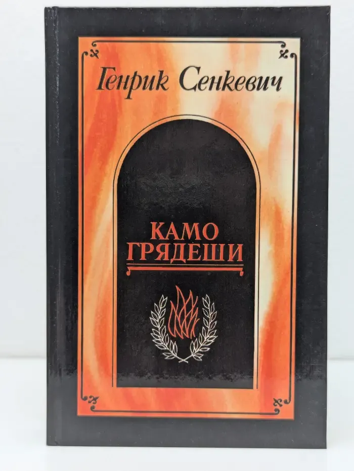 Камо грядеши. Ганя. В прериях