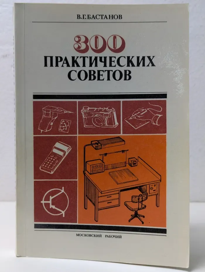 300 практических советов