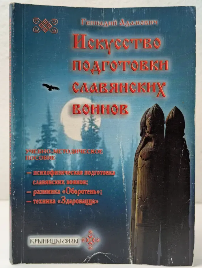 Крыницы силы. Искусство подготовки славянских воинов. Учебно-методическое пособие