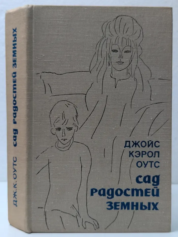 Сад радостей земных