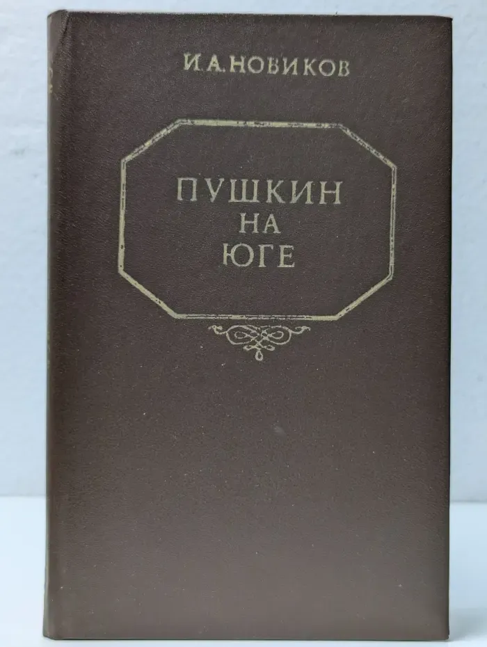 Пушкин на юге