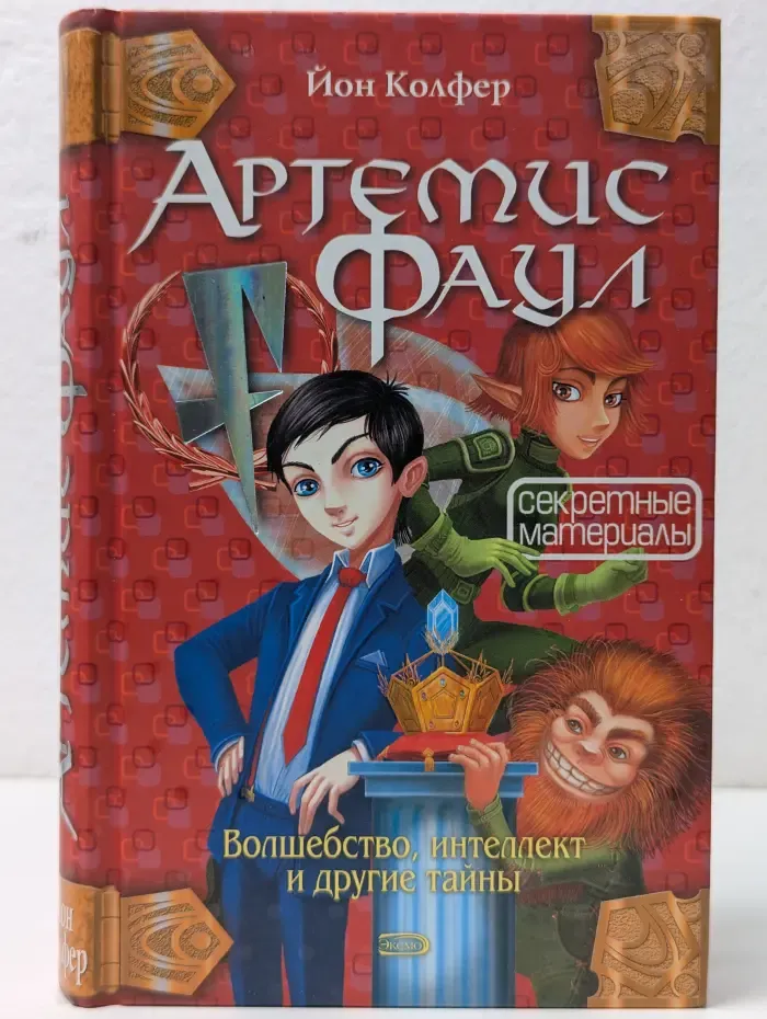 Артемис Фаул. Секретные материалы