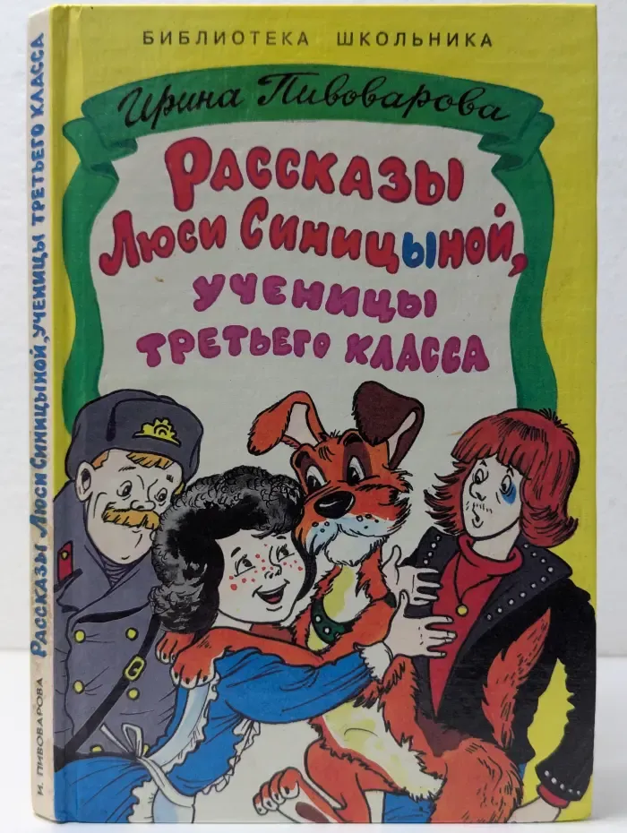 Библиотека школьника. Рассказы Люси Синицыной, ученицы третьего класса