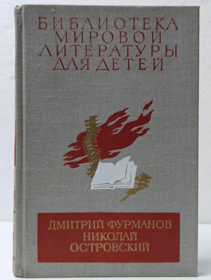Библиотека мировой литературы для детей. Чапаев. Как закалялась сталь