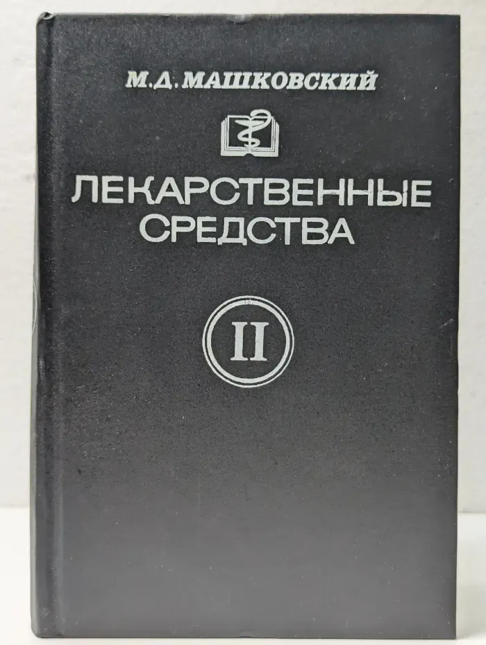 Лекарственные средства. Часть 2