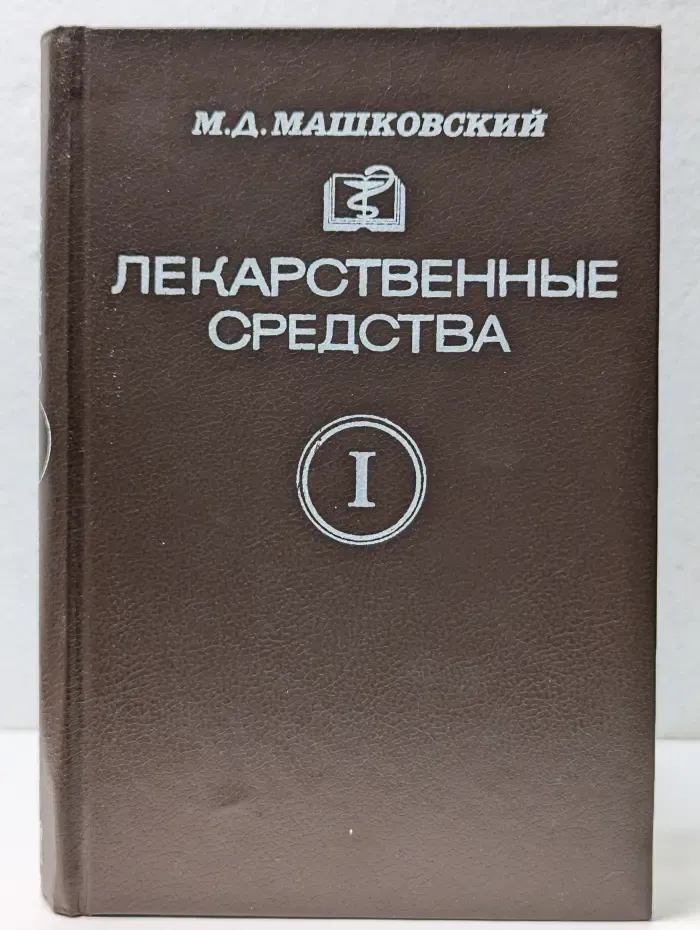 Лекарственные средства. В 2 частях. Часть 1