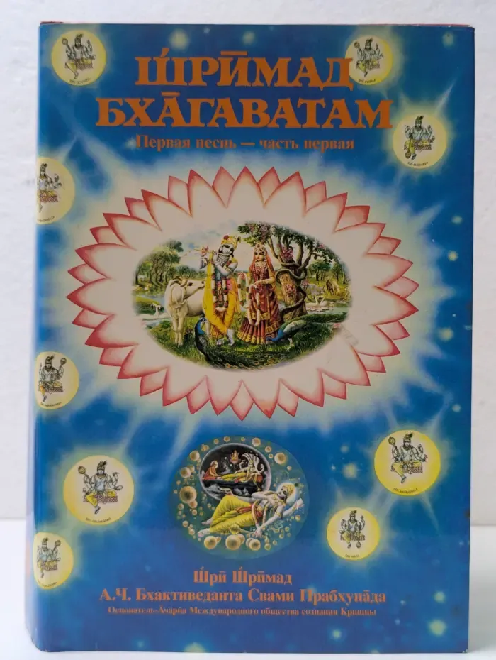 Шримад-Бхагаватам. Песнь 1 Творение. Главы 1-9