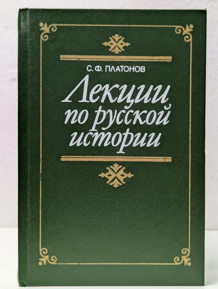 Историческое наследие. Лекции по русской истории