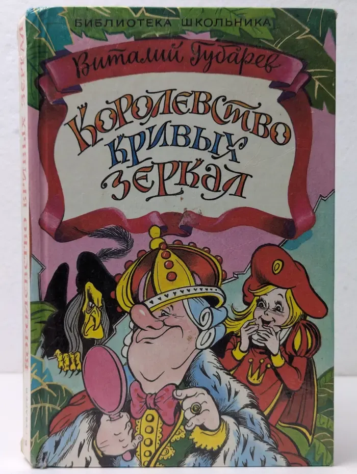 Школьная библиотека. Королевство кривых зеркал