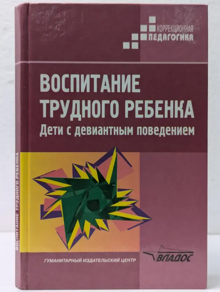 Коррекционная педагогика. Воспитание трудного ребенка. Дети с девиантным поведением