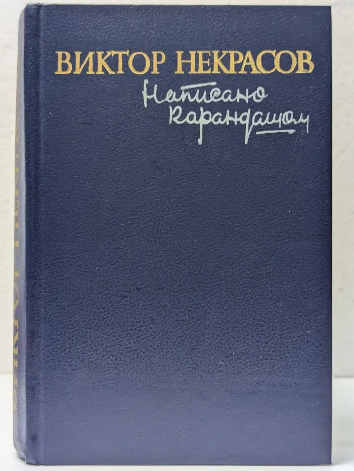 Написано карандашом