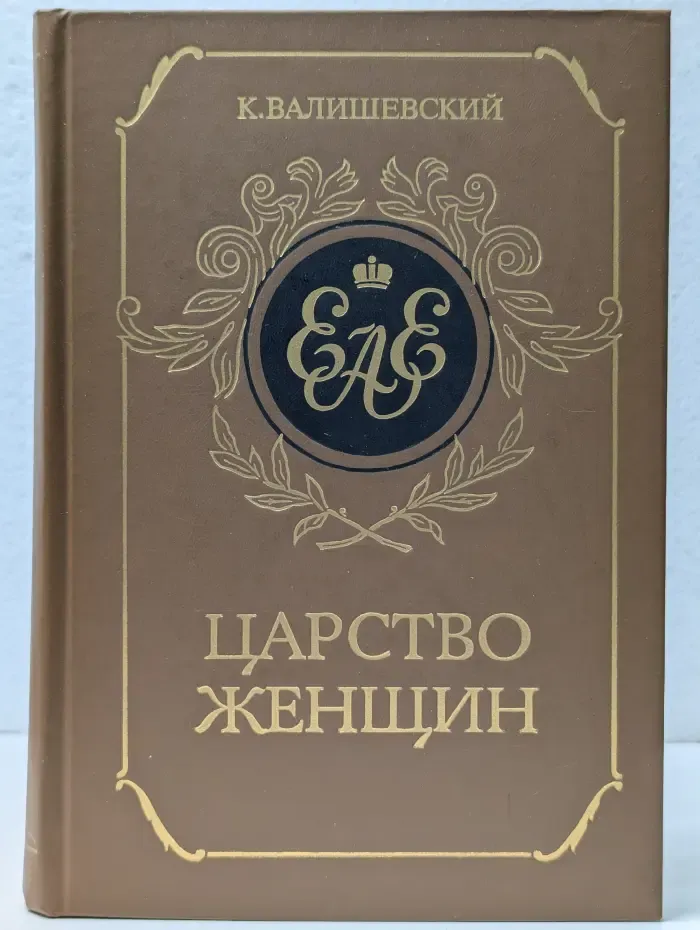 Царство женщин