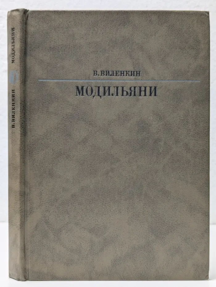 Жизнь в искусстве. Модильяни
