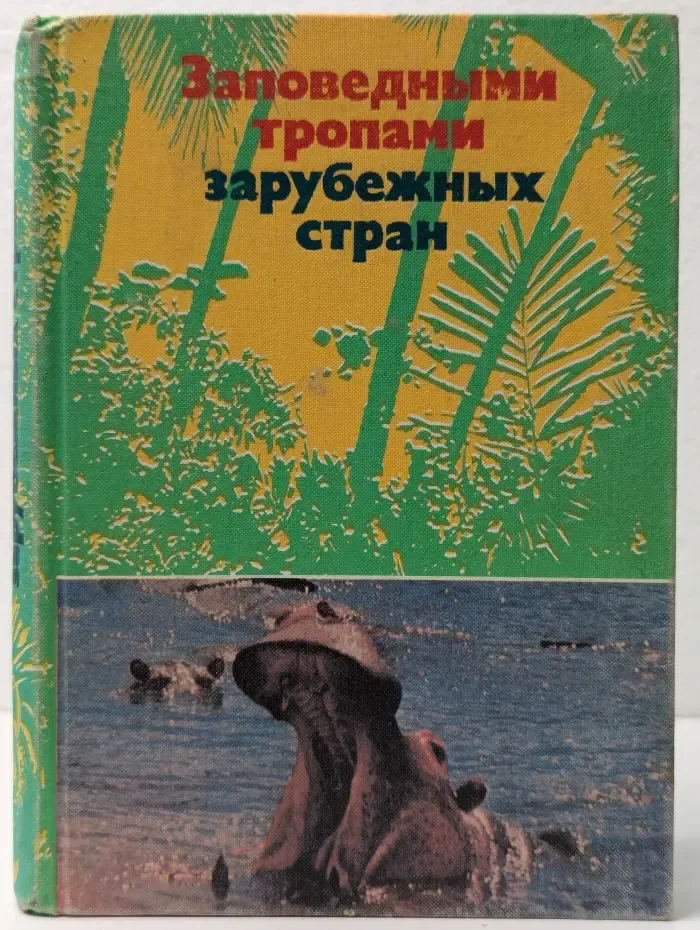 Рассказы о природе. Заповедными тропами зарубежных стран