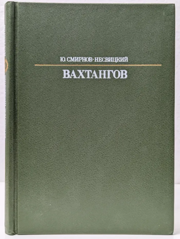 Жизнь в искусстве. Евгений Вахтангов