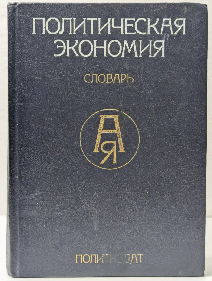 Политическая экономия