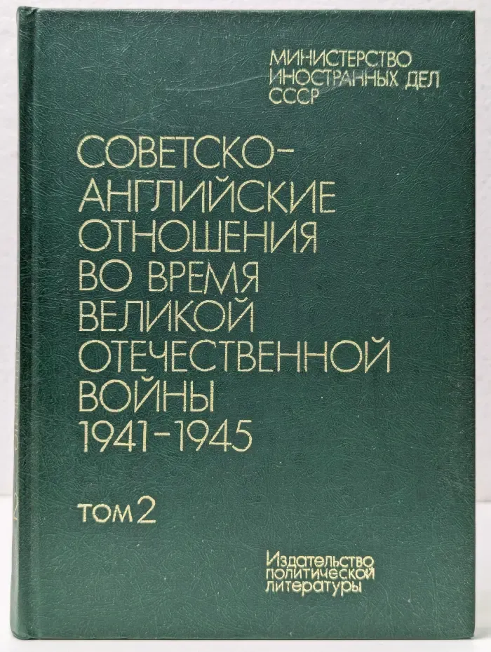 Советско-английские отношения во время Великой Отечественной войны 1941-1945. Том 2