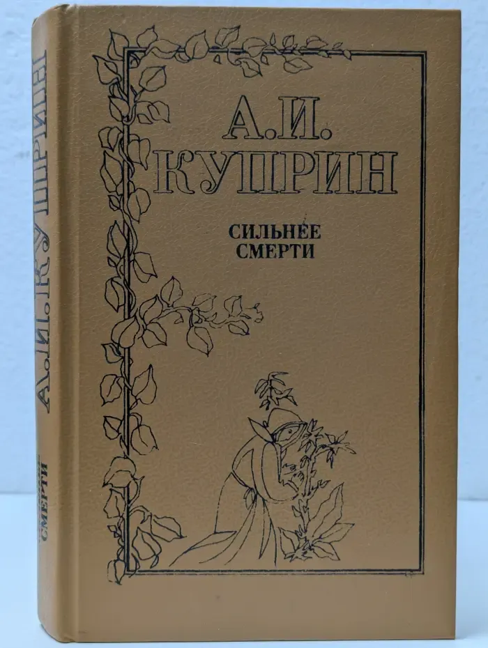 Сильнее смерти. Сборник