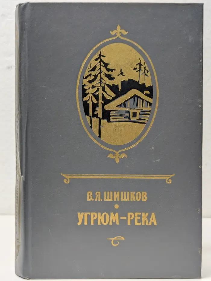 Угрюм-река. Том 2