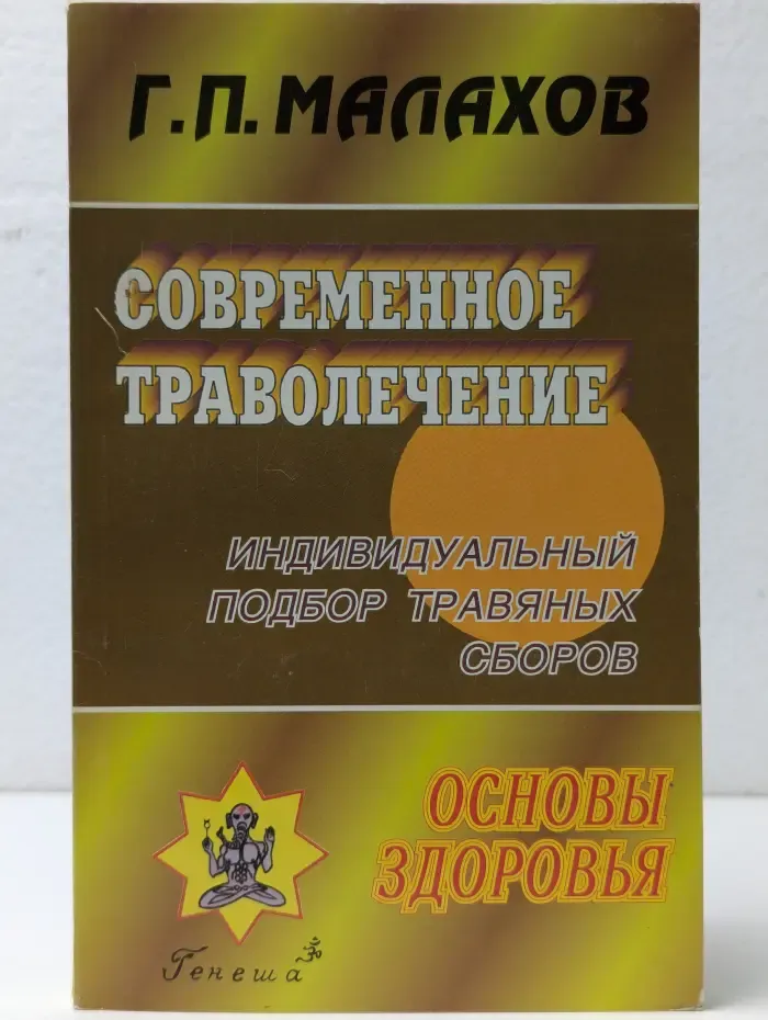 Основы здоровья. Современное траволечение