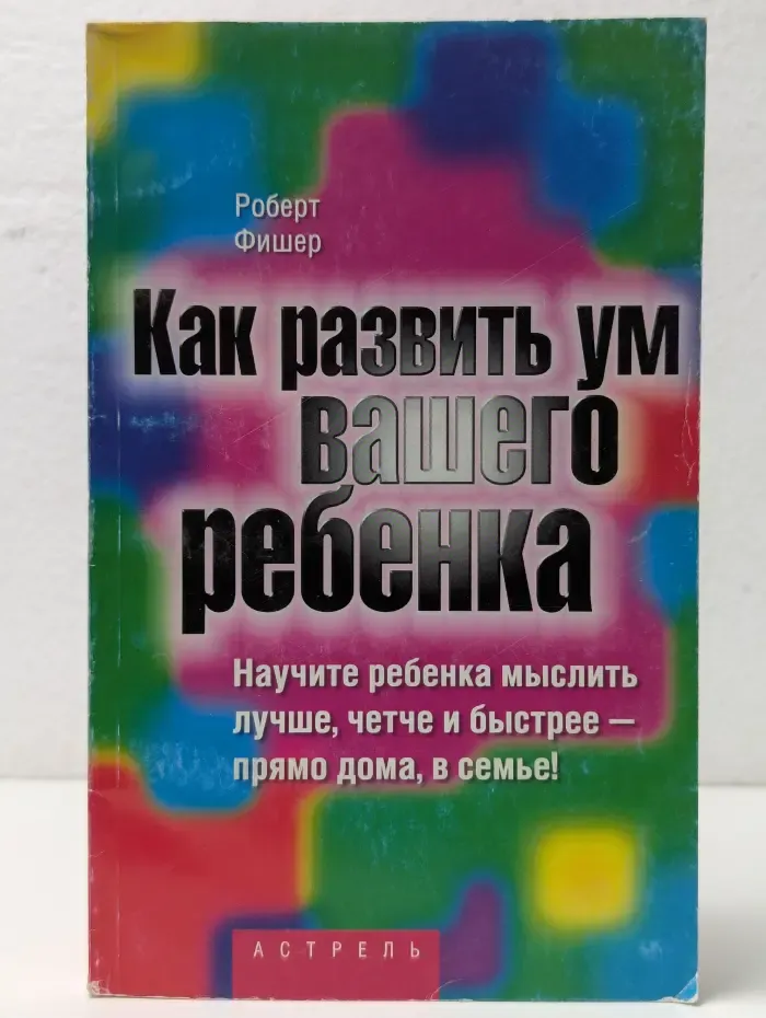 Сам себе психолог. Как развить ум вашего ребенка