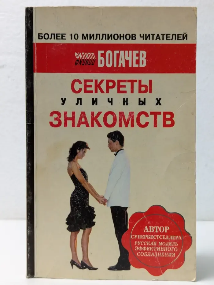 Секреты уличных знакомств