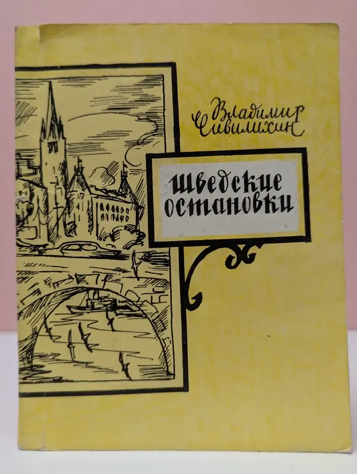 Шведские остановки