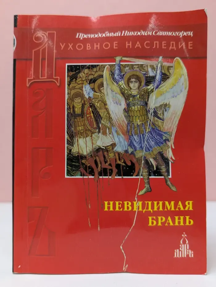 Невидимая брань