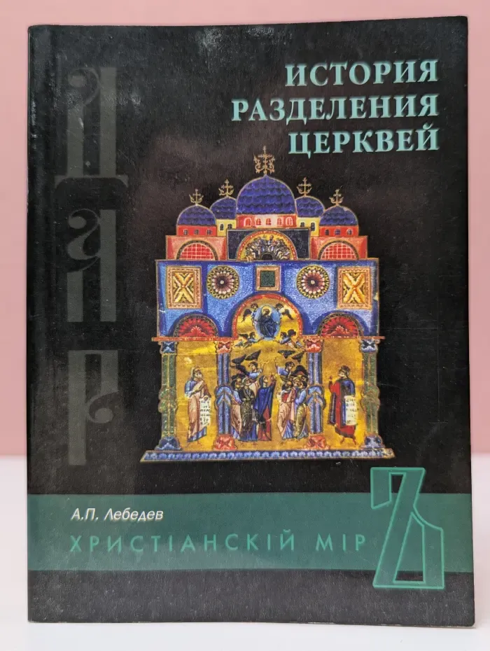 История разделения церквей