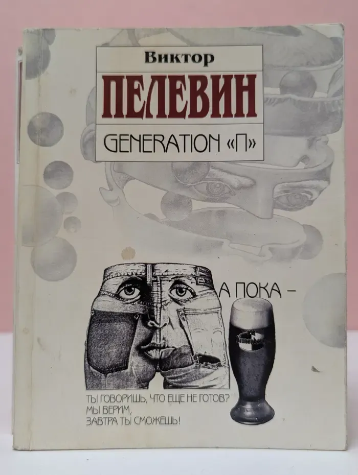Generation "П"