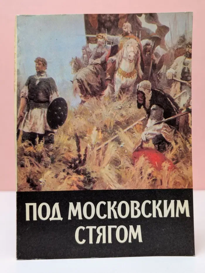 Под московским стягом