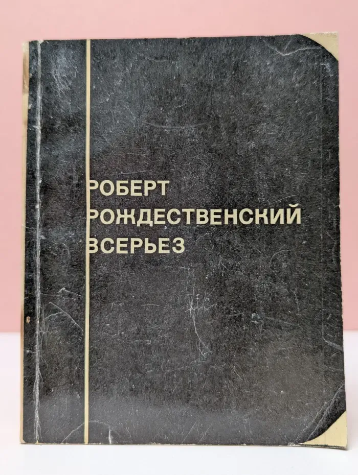 Всерьез