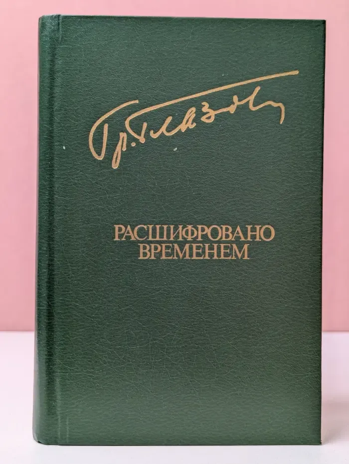 Библиотека "Дружбы народов". Расшифровано временем