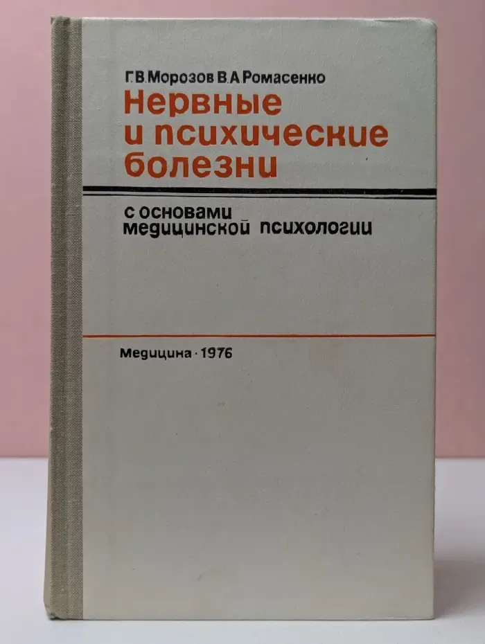 Нервные и психические болезни с основами медицинской психологии