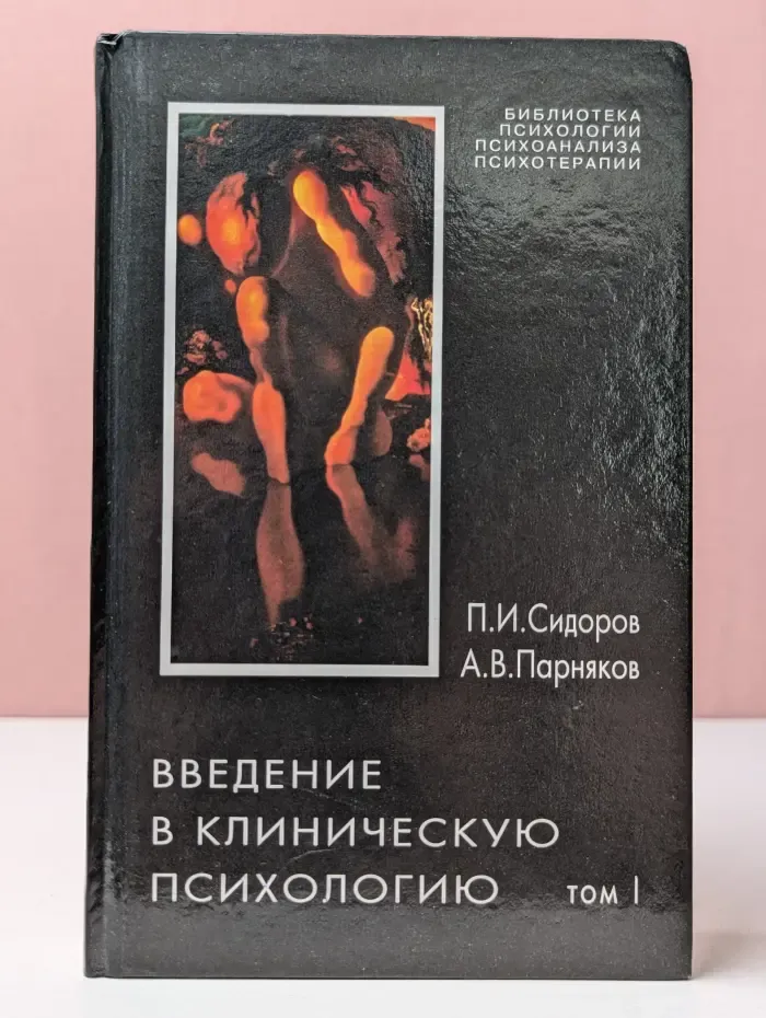 Библиотека психологии, психоанализа, психотерапии. Введение в клиническую психологию. Том 1